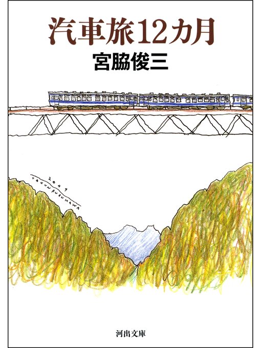 Title details for 汽車旅12カ月 by 宮脇俊三 - Available